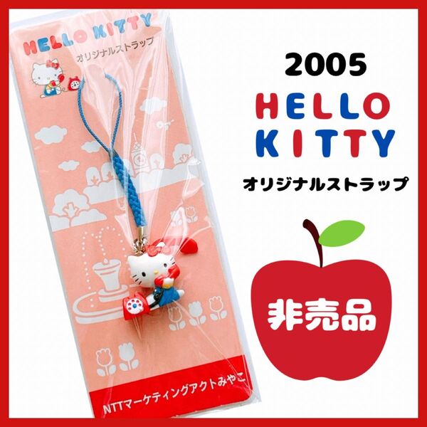 ★レア★2005 NTTマーケティングアクトみやこ ハローキティ 根付け ストラップ サンリオ 非売品