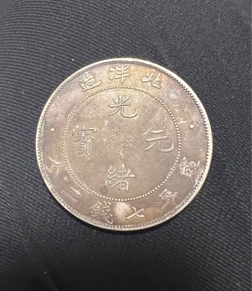 中国銀貨 古銭 コイン 硬貨