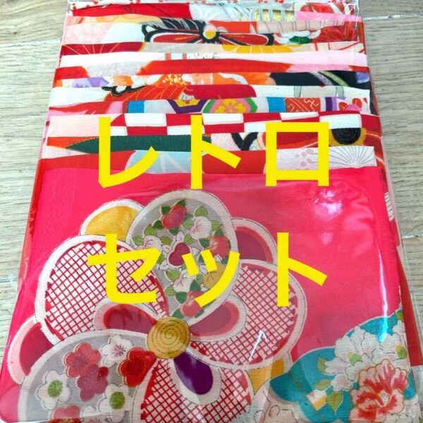 着物 生地 ハギレ 古布 アンティーク 和布 古裂 裂 レトロ はぎれセット リメイク 縮緬 吊るし雛 襦袢 生地 セット 絞り