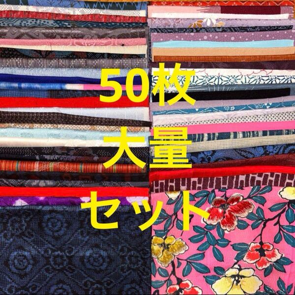 着物 生地 ハギレ 端切れ 古布 アンティーク 和布 古裂 裂 レトロ はぎれ セット リメイク 縮緬 吊るし雛 襦袢 生地 絞り