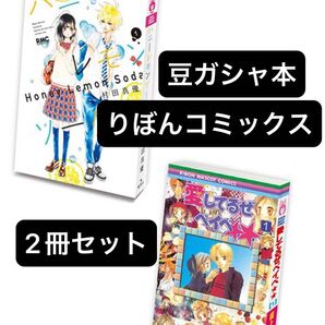 豆ガシャ本 りぼんコミックス 2種セット ガチャ ガシャポン