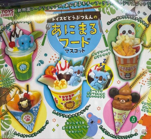 トイスピどうぶつえんのあにまるフードマスコット