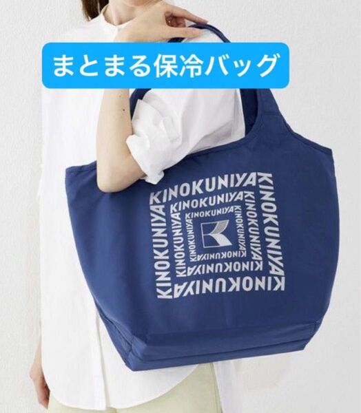新品未開封 紀ノ国屋 まとまる保冷バッグ ブルーベリー(ロゴ:ラメあり)