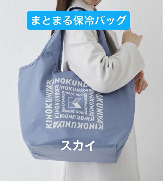 新品未開封 紀ノ国屋 まとまる保冷バッグ スカイ