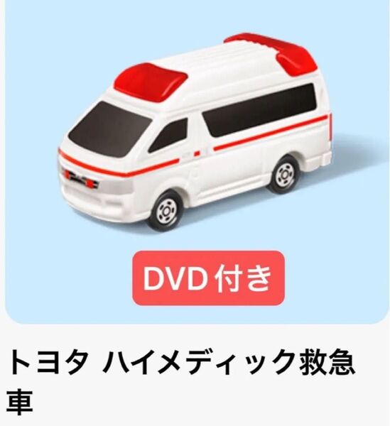 マクドナルド ハッピーセット トミカ トヨタ ハイメディック救急車 、トミカスペシャルDVD 2025 1枚