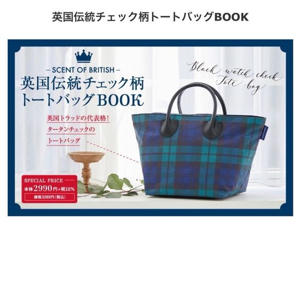 英国伝統チェック柄トートバッグBOOK 1個