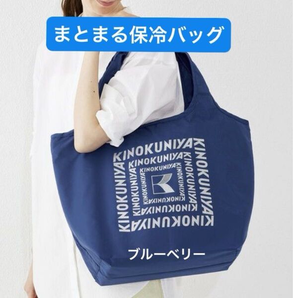 新品未開封 紀ノ国屋 まとまる保冷バッグ ブルーベリー(ロゴ:ラメあり)