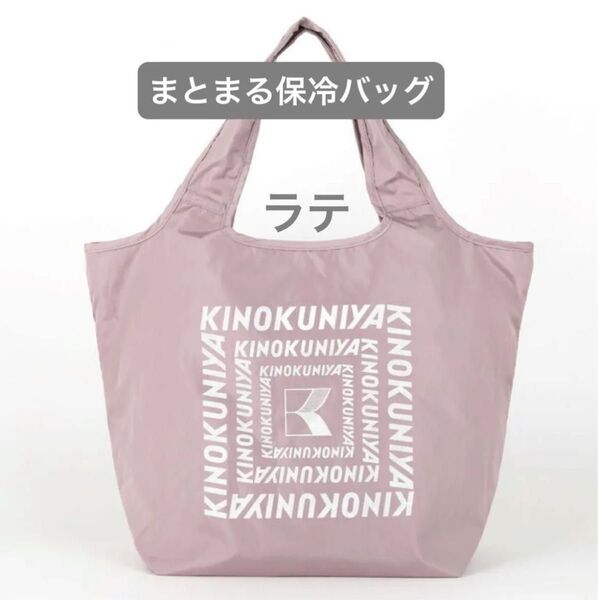新品未開封 紀ノ国屋 まとまる保冷バッグ ラテ(ロゴ:ラメあり)