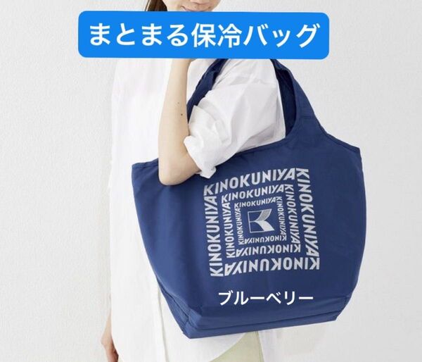 新品未開封 紀ノ国屋 まとまる保冷バッグ ブルーベリー(ロゴ:ラメあり)