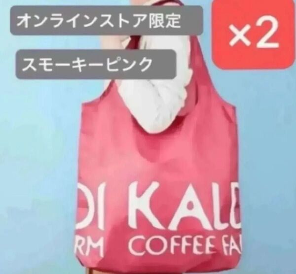 値下げ不可 新品未使用 オンラインストア限定 エコバッグ スモーキーピンク 2枚