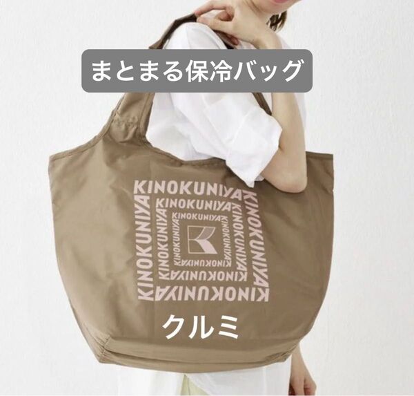 新品未開封 紀ノ国屋 まとまる保冷バッグ (クルミ)