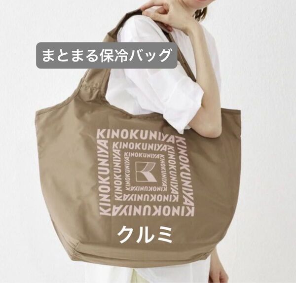 新品未開封 紀ノ国屋 まとまる保冷バッグ (クルミ)