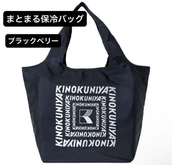 紀ノ国屋 まとまる保冷バッグ ブラックベリー(ロゴ:ラメあり)
