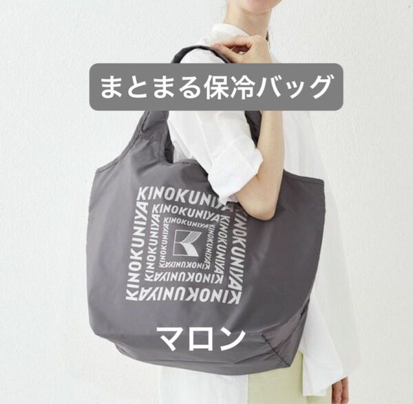 新品未開封 紀ノ国屋 まとまる保冷バッグ マロン(ロゴ:ラメあり)