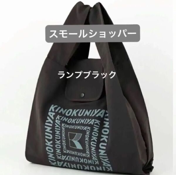 紀ノ国屋 スモールショッパー ランプブラック