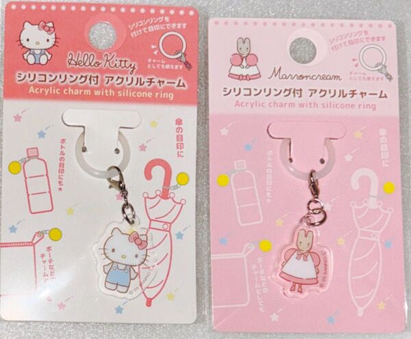 キャンドゥ サンリオ シリコンリング付アクリルチャーム ハローキティ 1個、マロンクリーム 1個