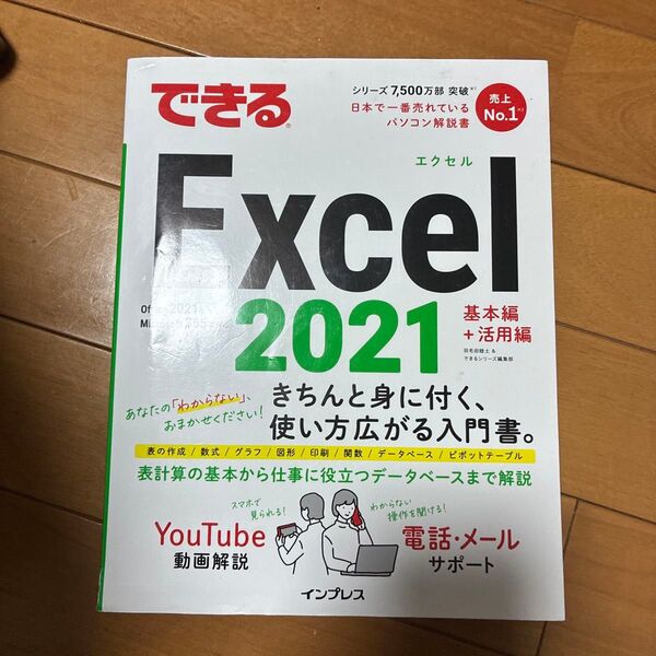 できるExcel 2021 羽毛田睦土/著 できるシリーズ編集部/著