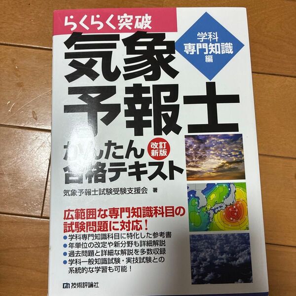 らくらく突破気象予報士かんたん合格テキスト 学科専門知識編 (らくらく突破) (改訂新版) 気象予報士試験受験支援会/著