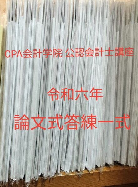 CPA会計学院 公認会計士講座令和6年 論文式答練一式 未使用品