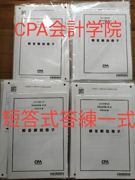 CPA会計学院 公認会計士講座2024年合格目標 短答式試験対策 答練一式