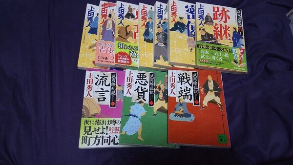 上田秀人 武商繚乱急記 既刊3巻と高家表裏譚 既刊7巻 合計10冊セット