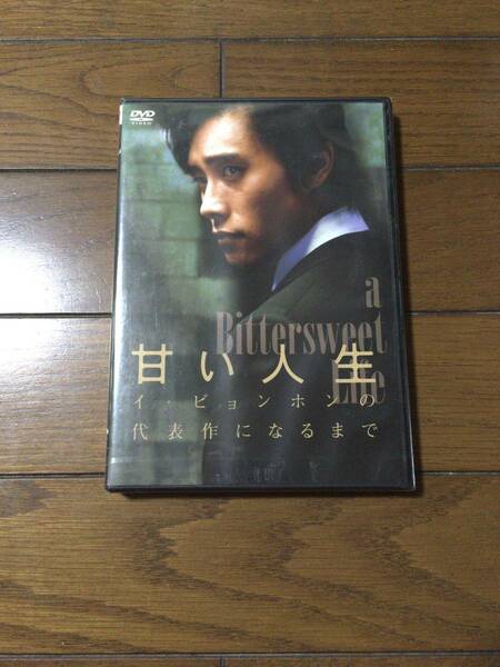 甘い人生 メイキングDVD　日本語字幕　新品未開封　送料無料