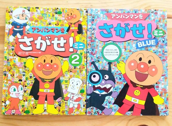 アンパンマンをさがせ!ミニBLUE 、ミニ2の2冊セット