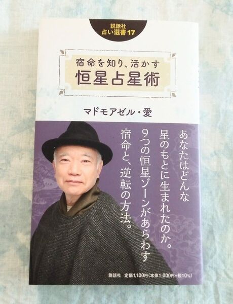宿命を知り、活かす恒星占星術 (説話社占い選書 17) マドモアゼル・愛/著