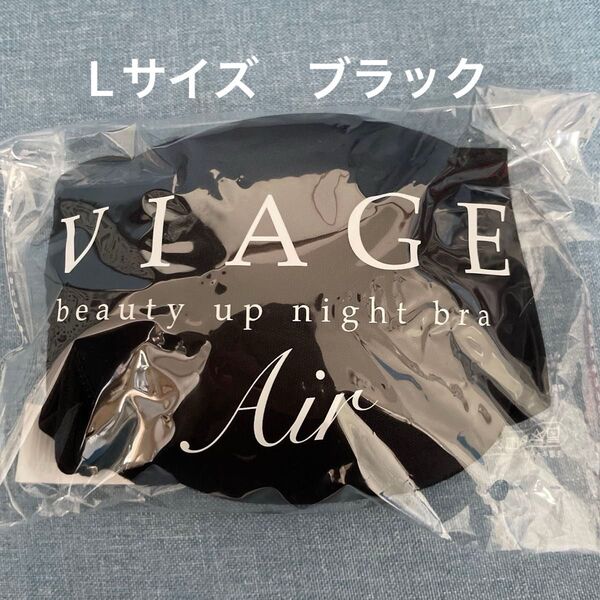 VIAGE ヴィアージュビューティーアップ ナイトブラ エアー Lサイズ