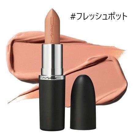 MAC★マキシマル スリーク サテン リップスティック フレッシュポット