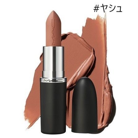 MAC★マキシマル シルキー マット リップスティック 631 ヤシュ
