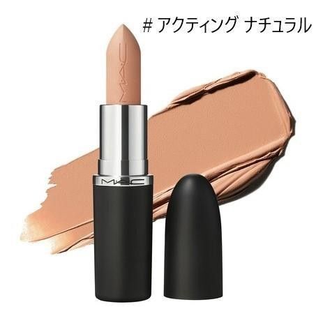 MAC★マキシマル シルキー マット リップスティック アクティングナチュラル