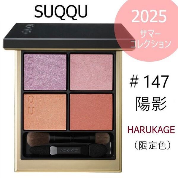 【新品】SUQQU★シグニチャー カラー アイズ 限定品 147 陽影