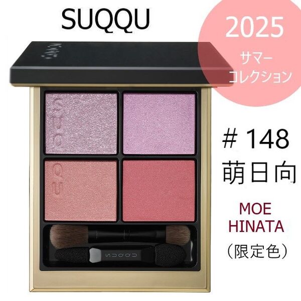 【新品】SUQQU★シグニチャー カラー アイズ 限定品 148 萌日向