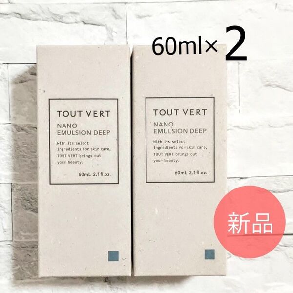 トゥベール★ナノエマルジョンディープ 60ml 乳液 2個