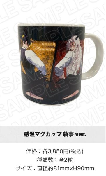 地獄のどこが悪い/WHB/THE キャラ POP UP SHOP/感温マグカップ 執事 ver/サタン、マモン、レヴィアタン