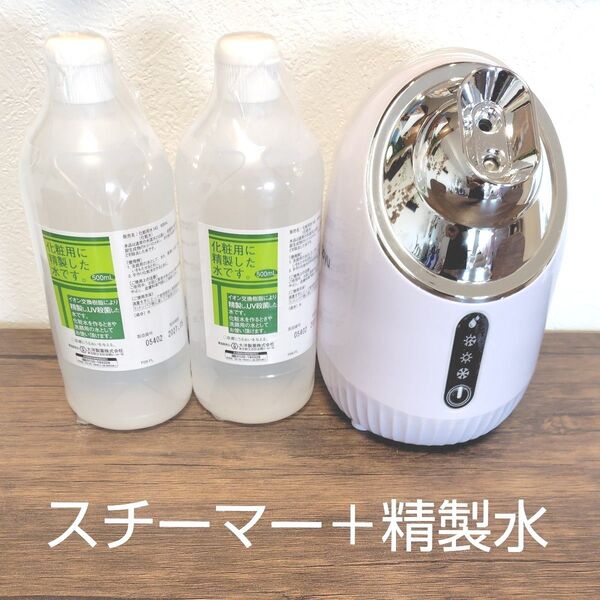フェイススチーマー + 精製水2本