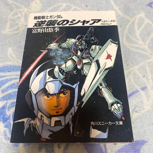 機動戦士ガンダム 逆襲のシャア ベルトーチカ・チルドレン (角川スニーカー文庫 G3-1) 富野由悠季/著