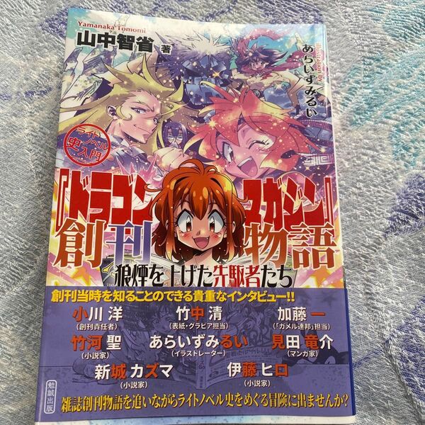 『ドラゴンマガジン』創刊物語 ライトノベル史入門 狼煙を上げた先駆者たち (ライトノベル史入門) 山中智省/著