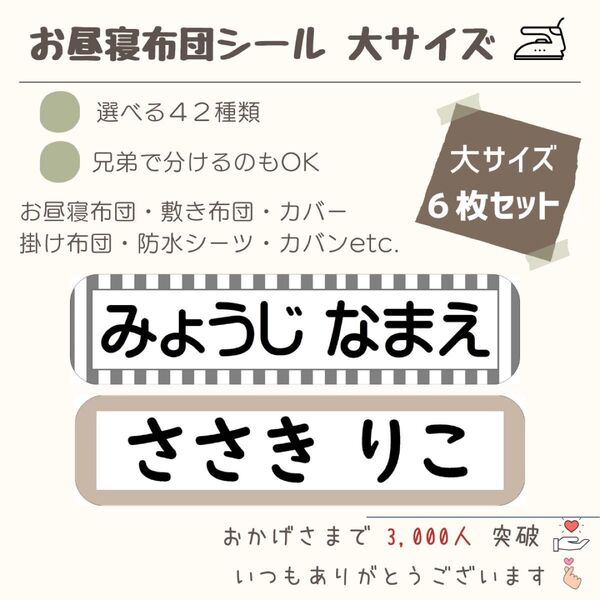 ★毎年 大好評★お名前シール お昼寝布団 大きいサイズ アイロン接着 布プリ くすみカラー 入園 入学 介護