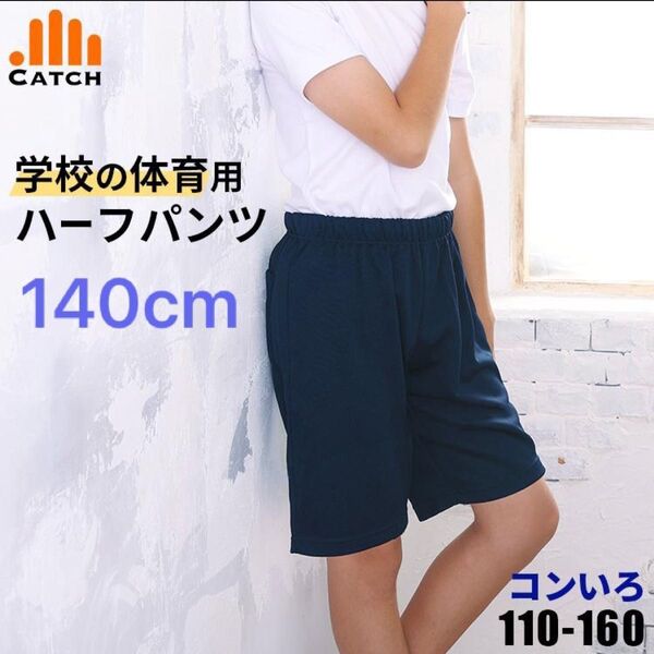 ハーフパンツ 運動着 体操着 ジャージ 体操服 運動会 体育 140cm ショートパンツ 短パン 小学校 新品