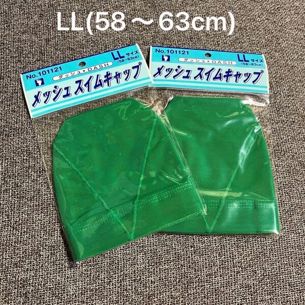 スイムキャップ メッシュ 水泳帽 緑 グリーン LLサイズ 2枚組 ダッシュ フットマーク 水泳 水遊び プール