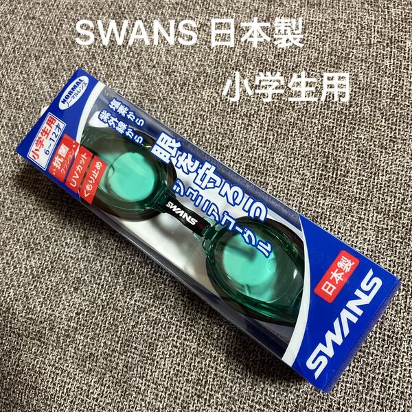ジュニア スイミングゴーグル 小学生用 6〜12才 ノーマルレンズ 紫外線対策 塩素対策 スワンズ 日本製 ゴーグル