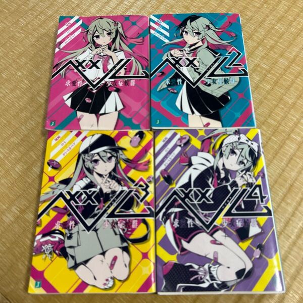 ベノム 求愛性少女症候群 1〜4巻セット 著者城崎