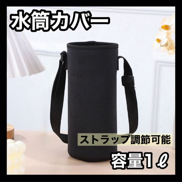 【0516】黒 ▼1000ml 水筒カバー 水筒ケース ショルダーストラップ付き