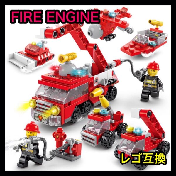 【0527】消防車 レゴ互換品 LEGO ブロック 知育玩具 プレゼント