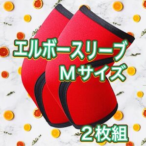 エルボースリーブ Mサイズ 2枚組 レッド 高コスパ SBD 鬼 肘サポーター