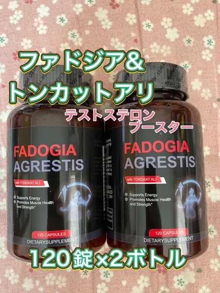 ファドジアアグレスティス&トンカットアリ 120錠2ボトルセット テストステロンブースター