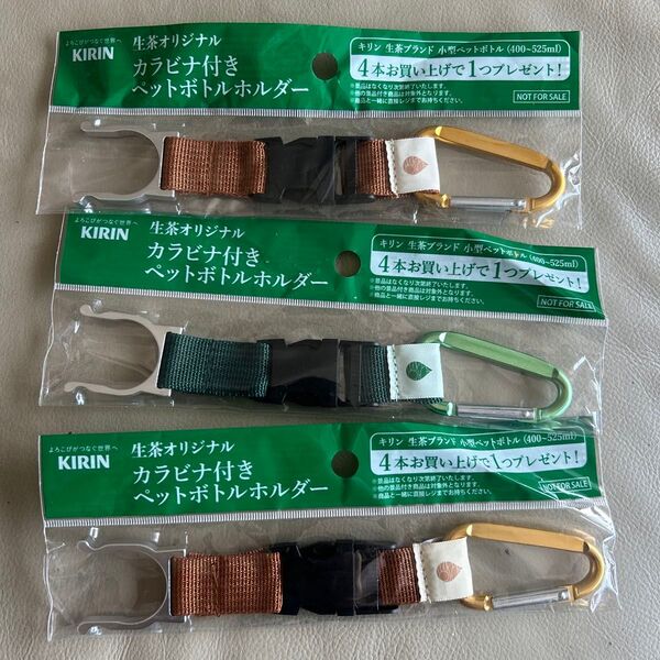 生茶 カラビナ付き ペットボトルホルダー 3点セット