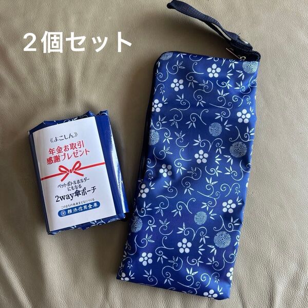 横浜信用金庫 ノベルティー ペットボトルホルダーにもなる2way傘ポーチ 2個セット